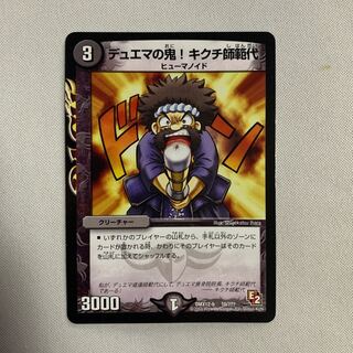 デュエマの鬼！キクチ師範代