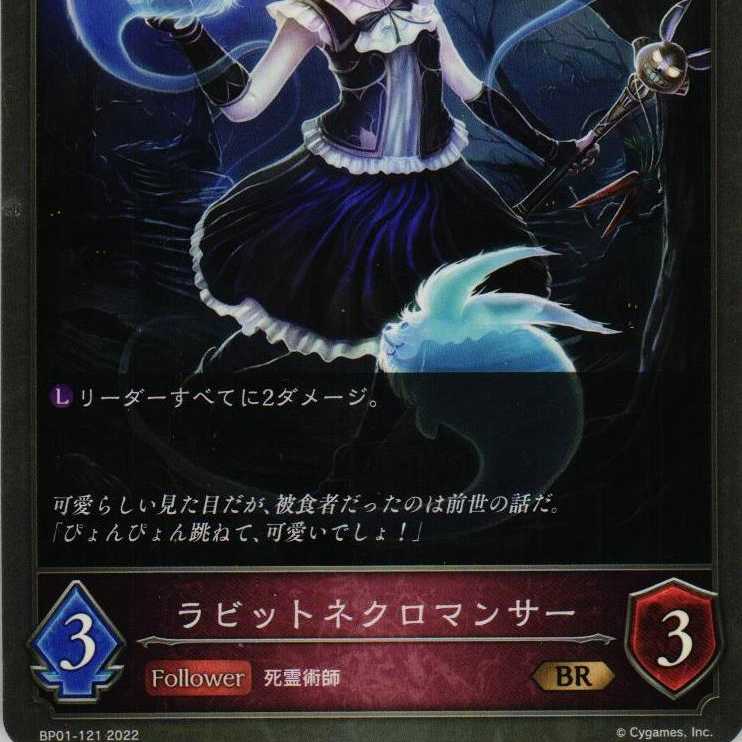 BP01-121  ラビットネクロマンサー ３枚 1枚