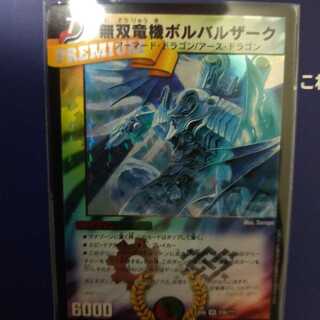 無双竜機ボルバルザーク