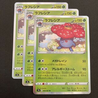 ポケカ　ラフレシア　s9a 003/067