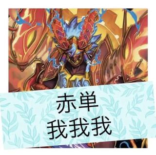 相場より安い 赤単我我我 【セット割引】