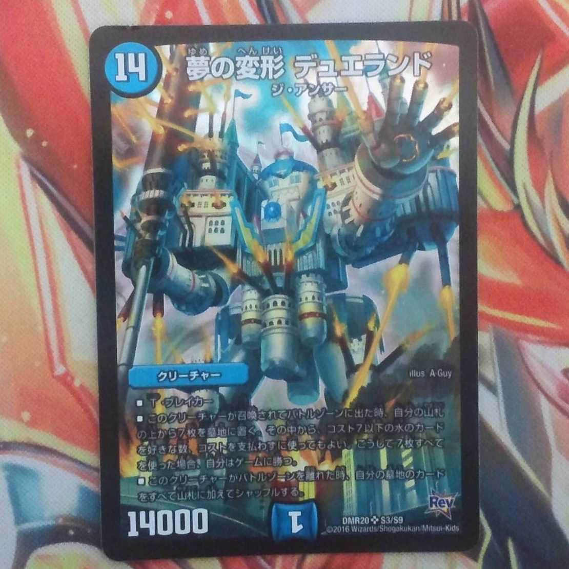 夢の変形 デュエランド