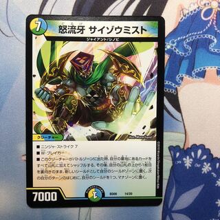 怒流牙 サイゾウミスト