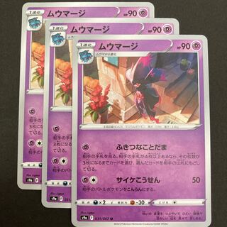 ポケカ　ムウマージ　s9a 031/067