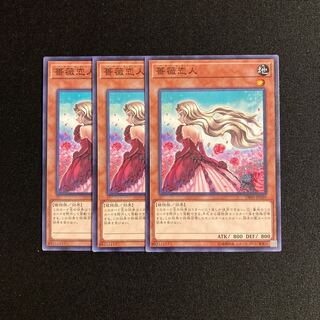 i51 薔薇恋人 3枚セット 遊戯王 トレトレ