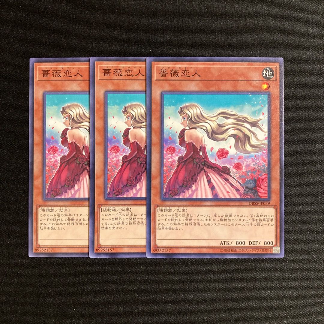 i56 薔薇恋人 3枚セット 遊戯王 トレトレ