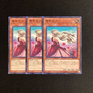 i56 薔薇恋人 3枚セット 遊戯王 トレトレ