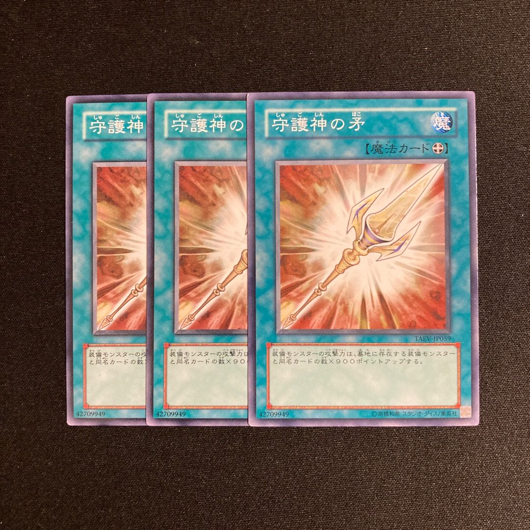 i172 守護神の矛 3枚セット 遊戯王 トレトレ