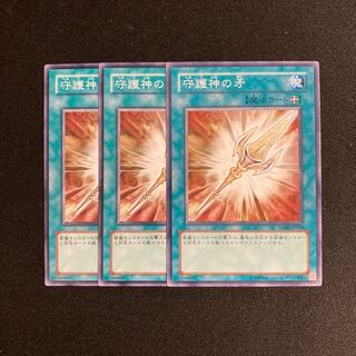 i172 守護神の矛 3枚セット 遊戯王 トレトレ