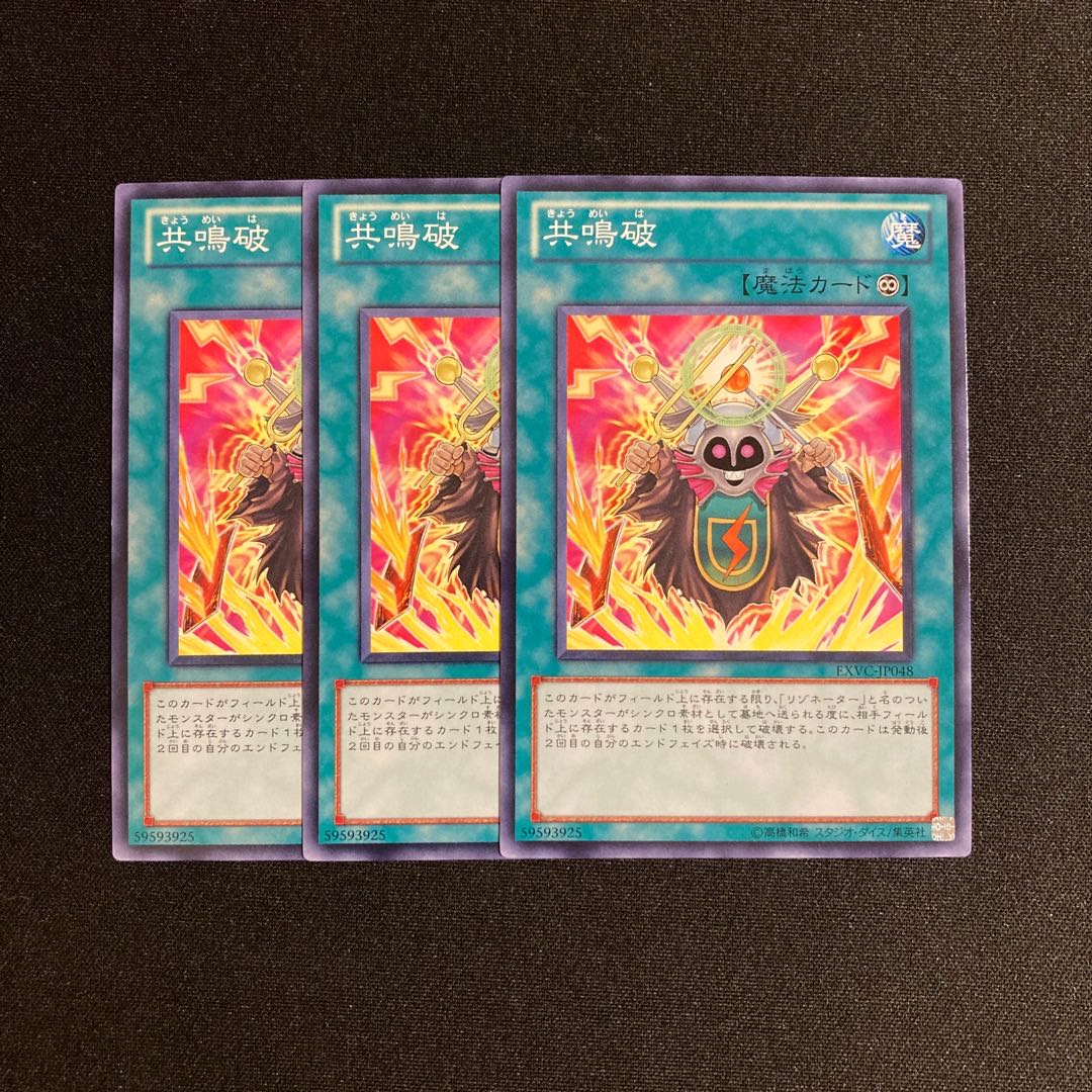 i176 共鳴破 3枚セット 遊戯王 トレトレ