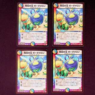 DM WESTERN BODY MELON COMMON, set of 4