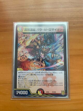 真邪連結 バウ・M・ロマイオン 1枚