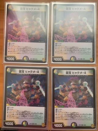 霊宝 ヒャクメ-4 4枚