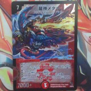 龍神メタル