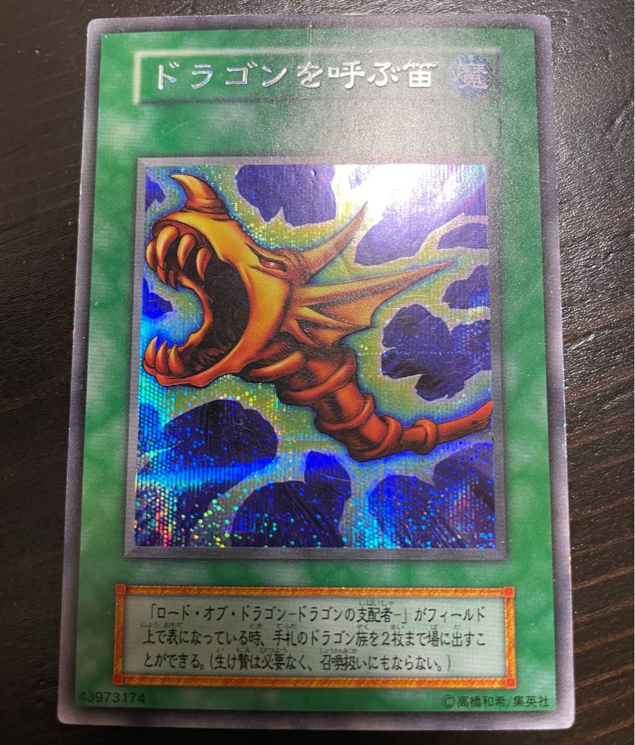 【初期シークレット】ドラゴンを呼ぶ笛