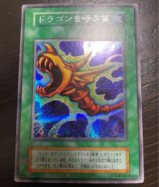 【初期シークレット】ドラゴンを呼ぶ笛