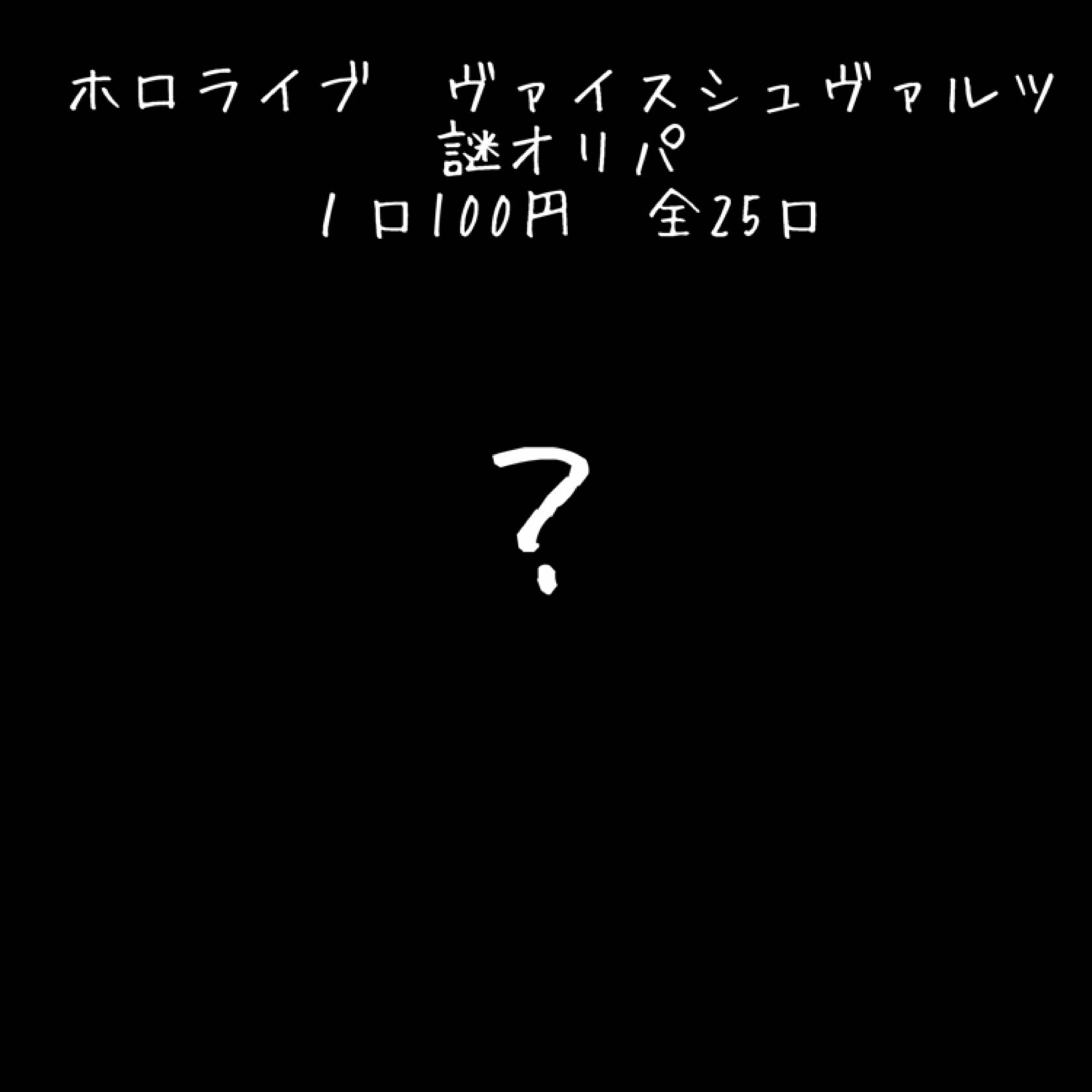 Hololive Weiss Mystery Oripa