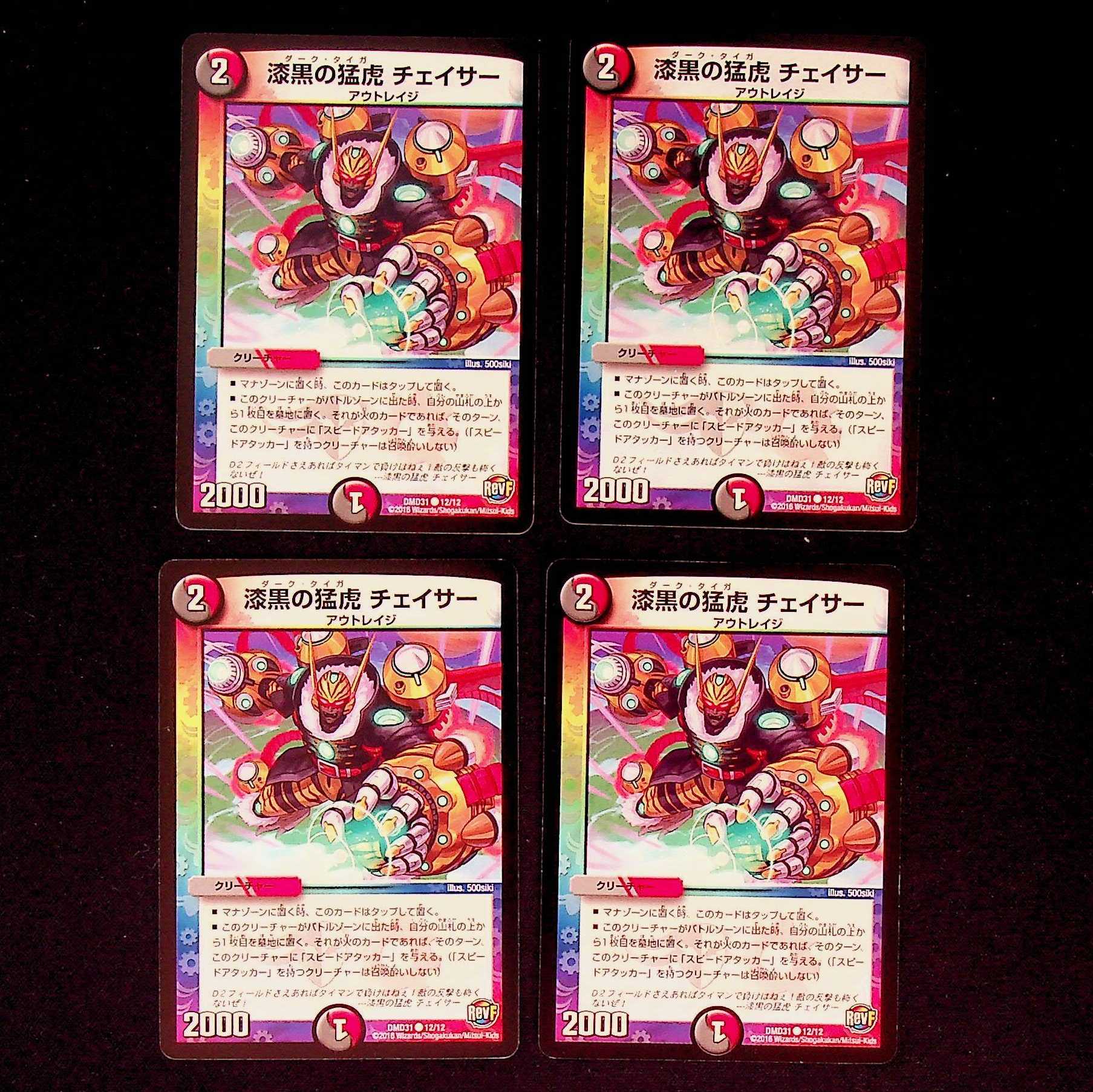 DM 漆黒の猛虎チェイサー コモン 4枚セット②