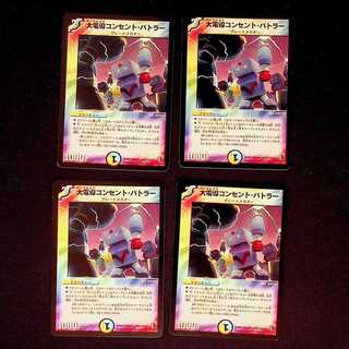 DM 大電導コンセント・バトラー アンコモン 4枚セット②