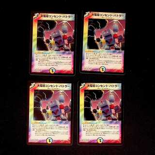 DM 大電導コンセント・バトラー アンコモン 4枚セット③