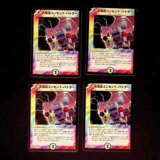 DM 大電導コンセント・バトラー アンコモン 4枚セット④