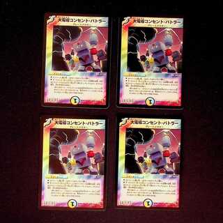 DM 大電導コンセント・バトラー アンコモン 4枚セット⑤