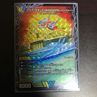 アクアアタックBAGOOONパンツァー