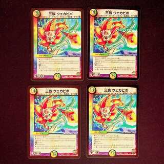 DM 三族ウェカピポ レア 4枚セット①