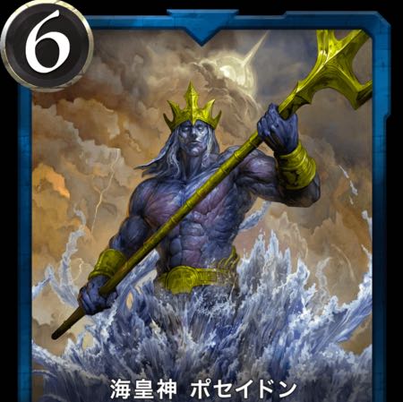 スピ有　海皇神ポセイドン