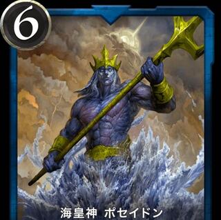スピ有　海皇神ポセイドン
