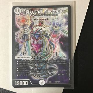 「魔力」の極　ダークマター