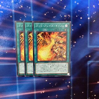 ゴッド・ブレイズ・キャノン スーパーレア　3枚
