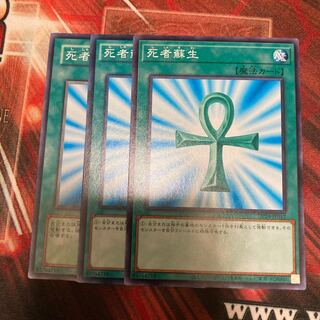 死者蘇生 ノーマル　3枚特価品