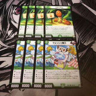 ウォッシュ幾三4枚ツクッちょ4枚