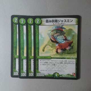 霞み妖精ジャスミン　4枚セット