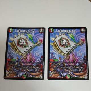 Roaring Break! trump card MAX 2 cards