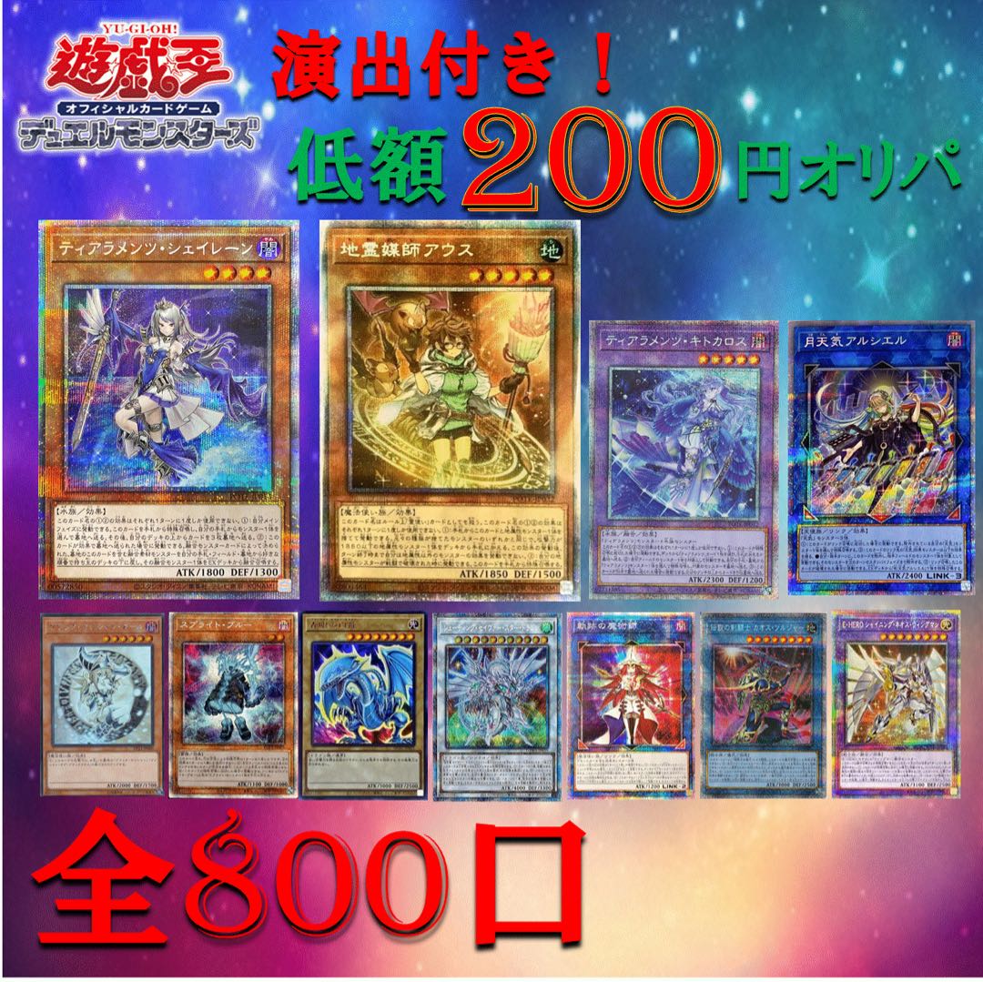 【30口購入用】演出付き低額200円オリパ！