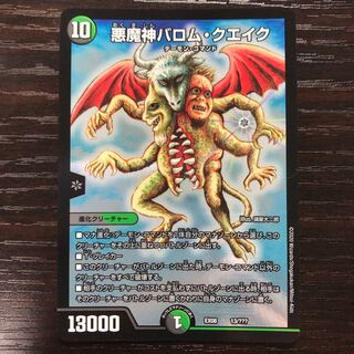 悪魔神バロム・クエイク