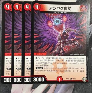 アンヤク夜叉　4枚