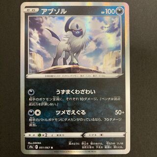 Pocketka Absol s9a 051/067