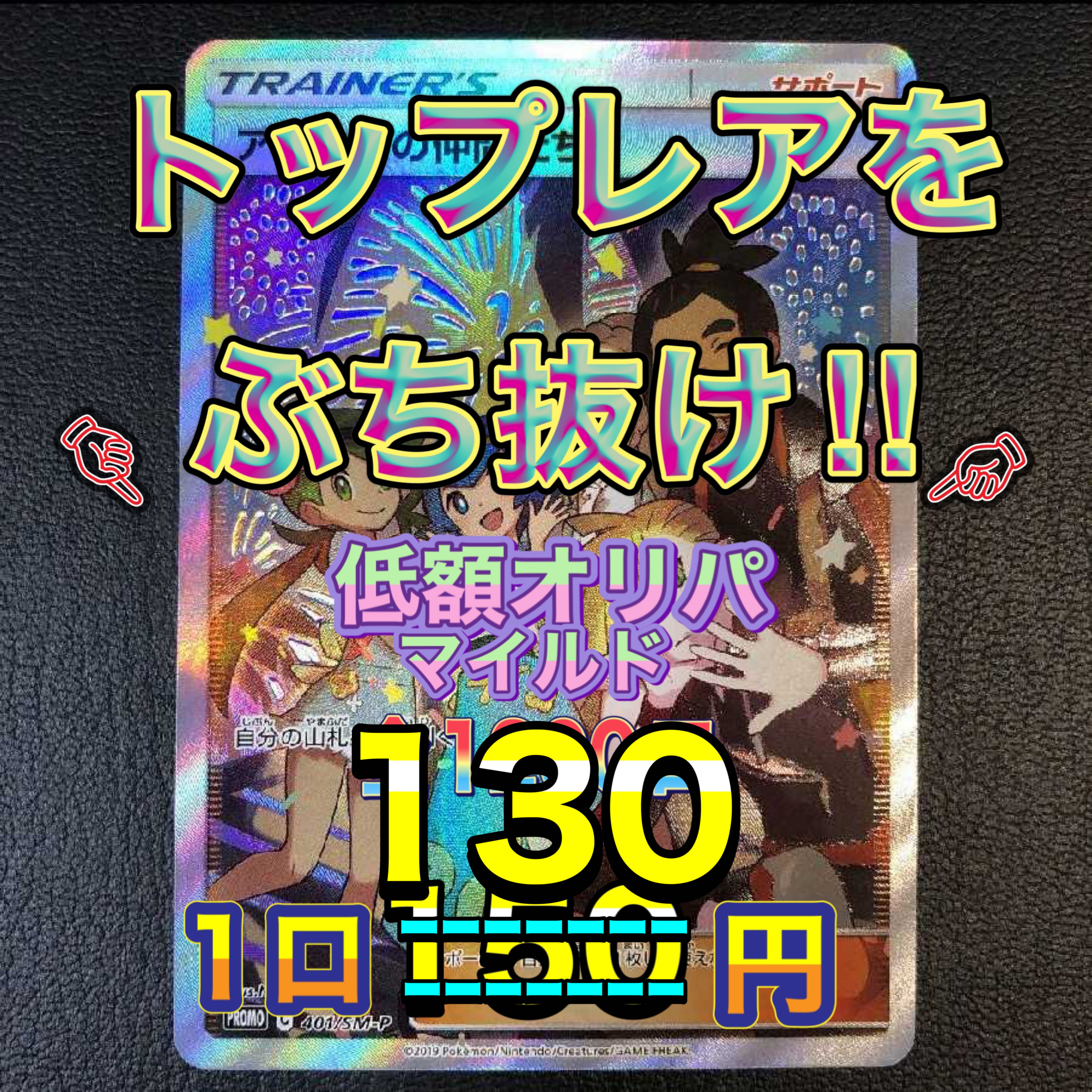 《完売》 トップレアをぶち抜け 低額オリパ  全1200口 1枚
