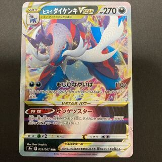 ポケカ　ヒスイダイケンキVSTAR s9a053/067