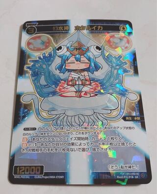 WXDi-P03-041	＜ゲンスイシンホタルイカ＞ 幻水神　ホタルイカ