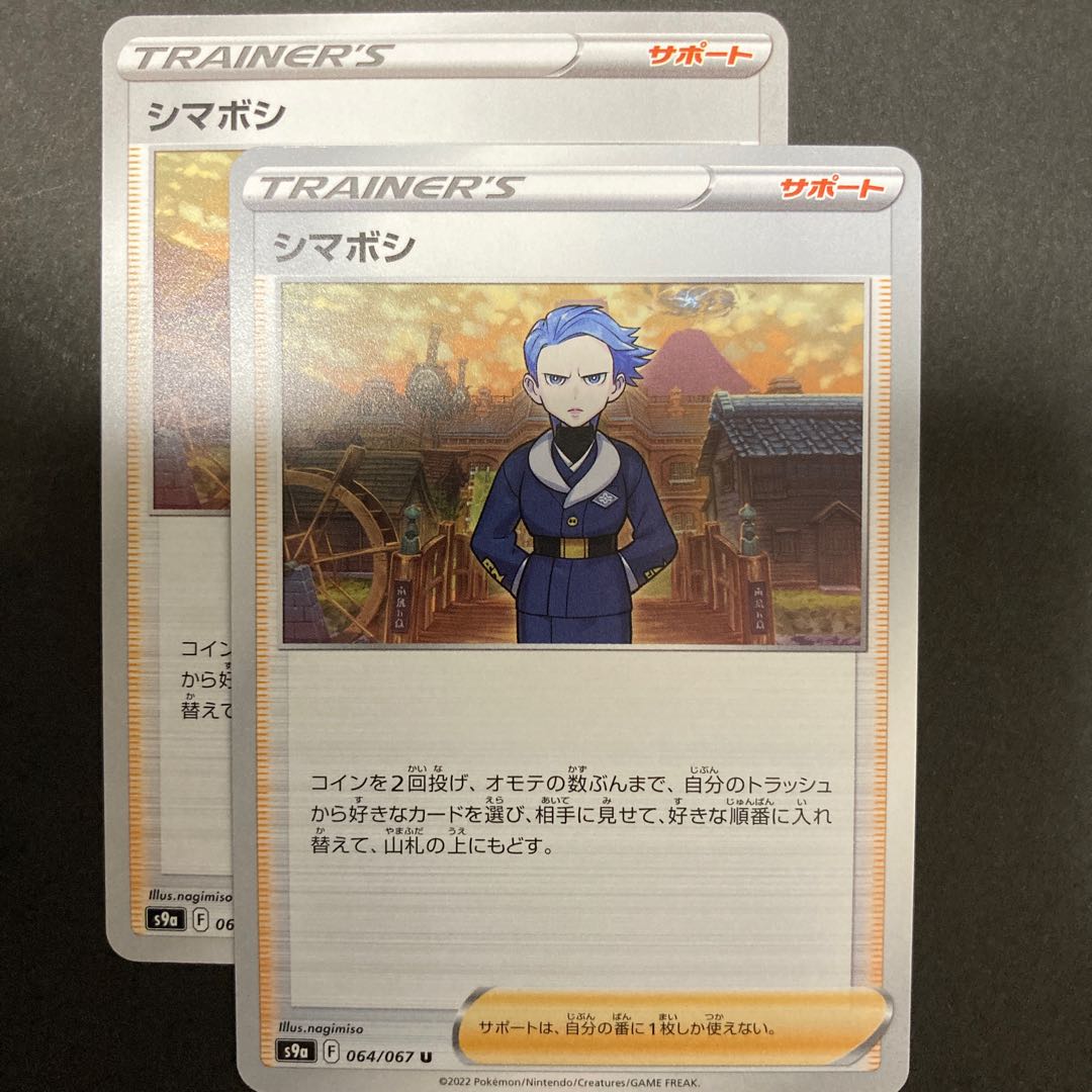 ポケカ　シマボシ　s9a 064/067