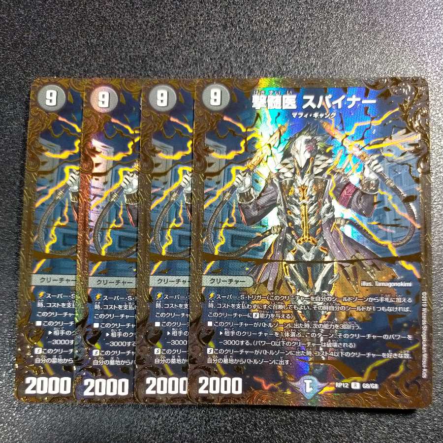 撃髄医 スパイナー