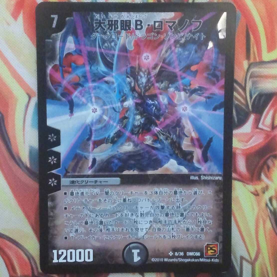 大邪眼 Ｂ・ロマノフ 1枚