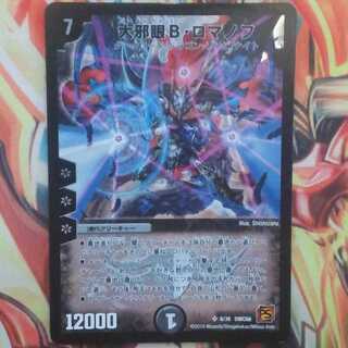 大邪眼 Ｂ・ロマノフ 1枚