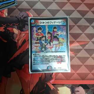 ひみつのフィナーレ