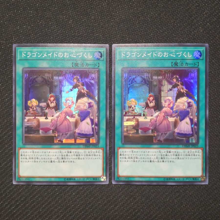 ドラゴンメイドのお心づくし