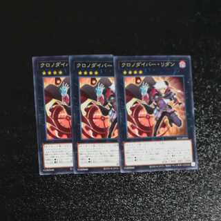 クロノダイバー・リダン✕３　【木林堂】　